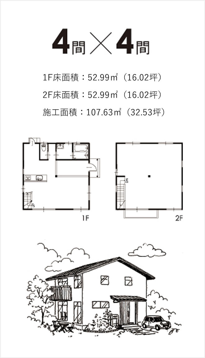 イラスト：住宅、4間x4間 1F床面積：52.99㎡（16.02坪）2F床面積：52.99㎡（16.02坪）施工面積：107.63㎡（32.53坪）