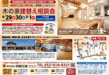 名古屋市･木の家建替え相談会