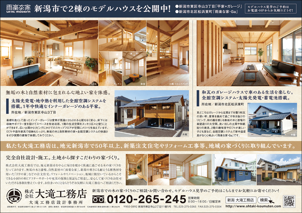 大滝工務店 新潟市で２棟のモデルハウスを公開中！見学のご予約はお電話・HPからどうぞ！