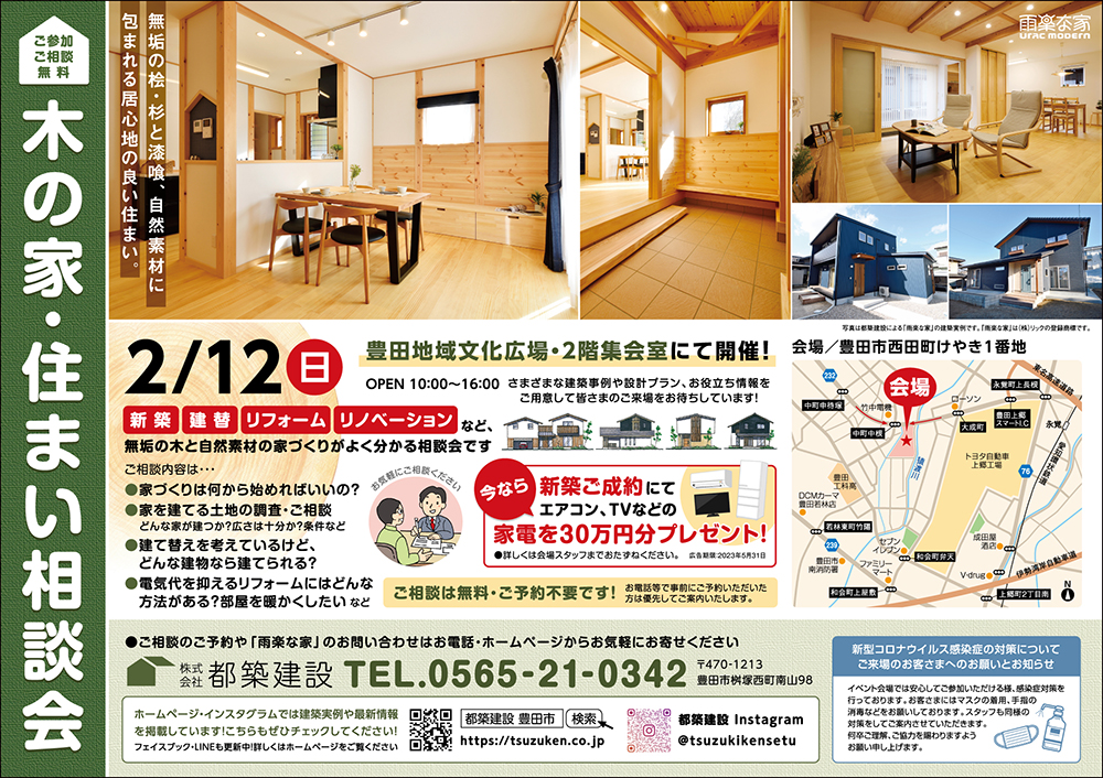 豊田市 2月12日 木の家･住まい相談会 主催 都築建設