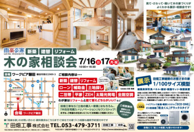 磐田市開催･木の家相談会