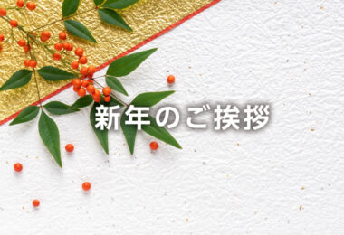 新年のご挨拶