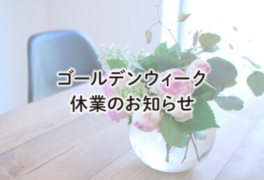 ゴールデンウィーク休業のお知らせ