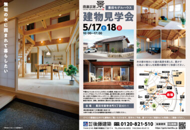 豊田モデルハウス建物見学会