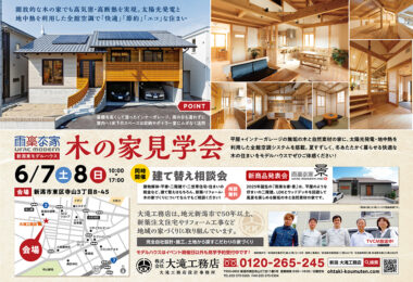 木の家見学会･建て替え相談会