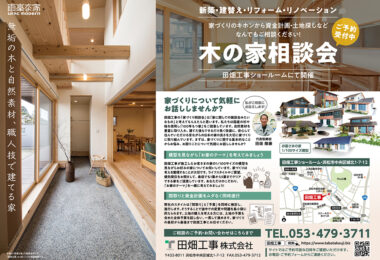 木の家相談会ご予約受付中