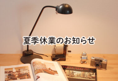 夏季休業のお知らせ