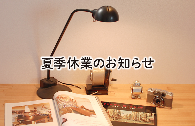 夏季休業のお知らせ