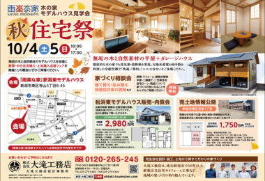 秋の住宅祭