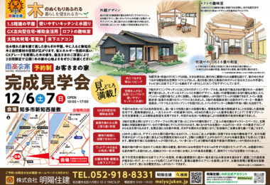 予約制･お客さまの家 完成見学会