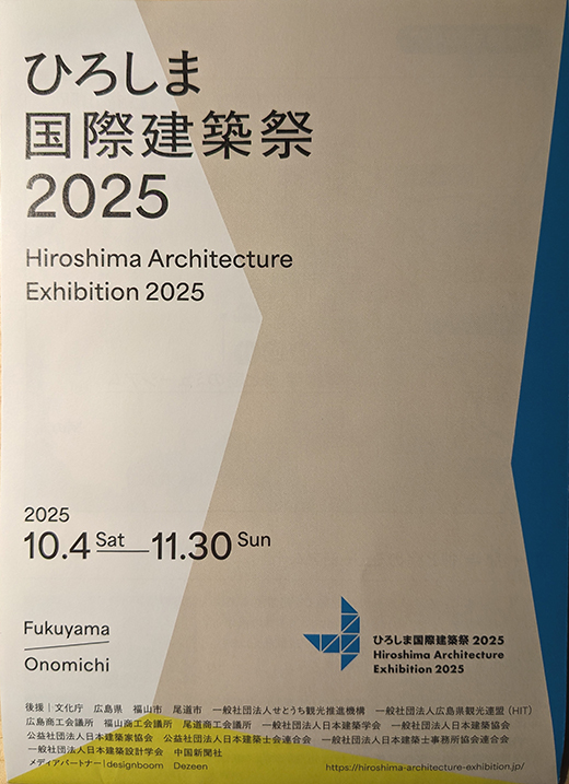 ひろしま国際建築祭2025