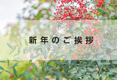 新年のご挨拶