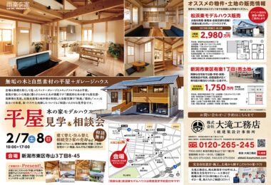 平屋見学&相談会