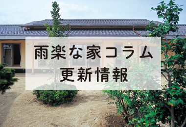 サイト更新-雨楽な家コラム