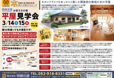 予約制・お客さまの家 平屋見学会