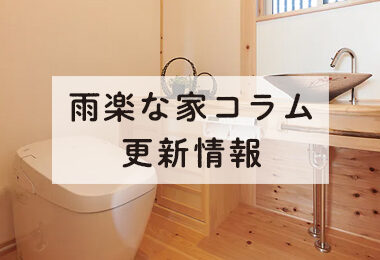 サイト更新-雨楽な家コラム