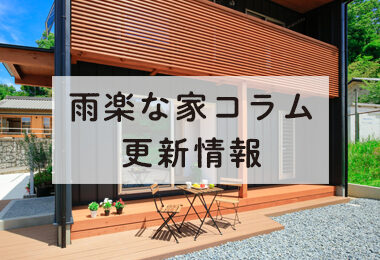サイト更新-雨楽な家コラム