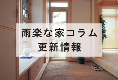 サイト更新-雨楽な家コラム