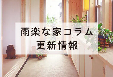 サイト更新-雨楽な家コラム