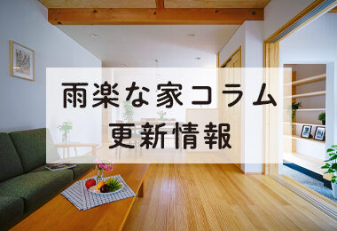 サイト更新-雨楽な家コラム