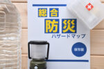 在宅避難を考える