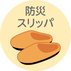 防災スリッパ イメージ